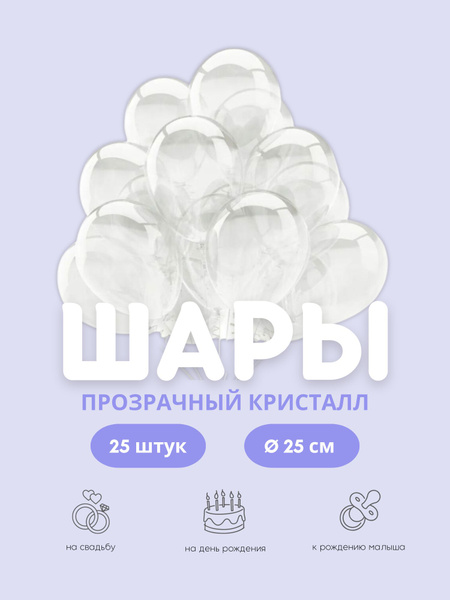 Шарики воздушные "Прозрачный Кристалл" 25 шт. 25 см. - купить в ...