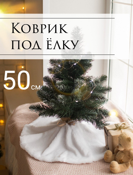 юбка накидка под настольную мини елку новогоднюю, 50 см купить на OZON ...