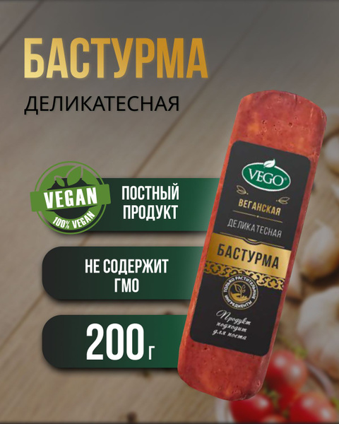Бастурма деликатесная (Вего), 4 шт по 200 г - купить с доставкой по ...