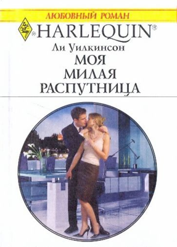 Моя милая распутница - купить с доставкой по выгодным ценам в интернет ...