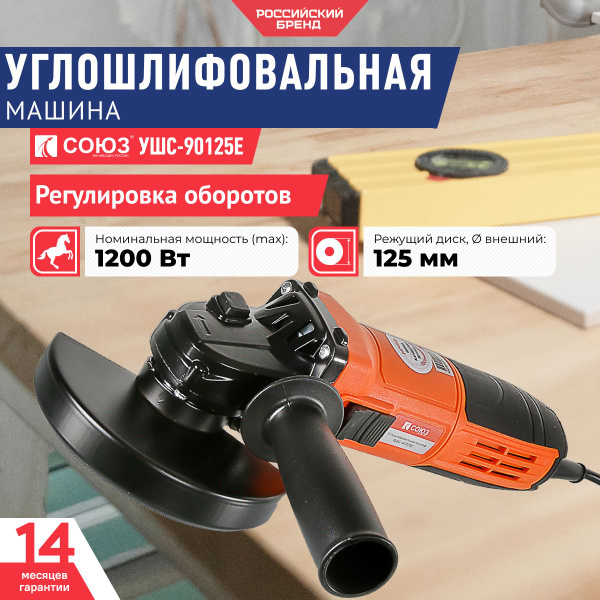 Шлифмашина угловая СОЮЗ УШС промо_черный_оранжевый - купить по низким ...