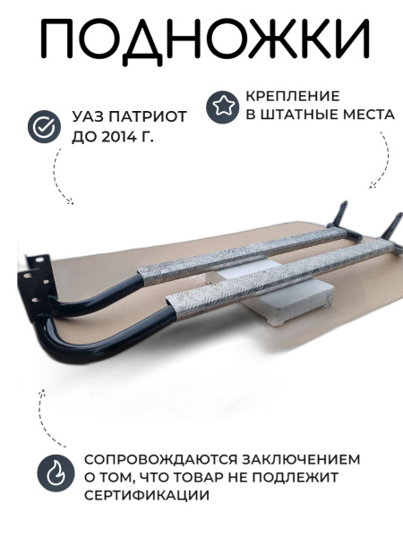 Подножки УАЗ Патриот Штатные (одинарные) силовые (дорестайлинг) до ...
