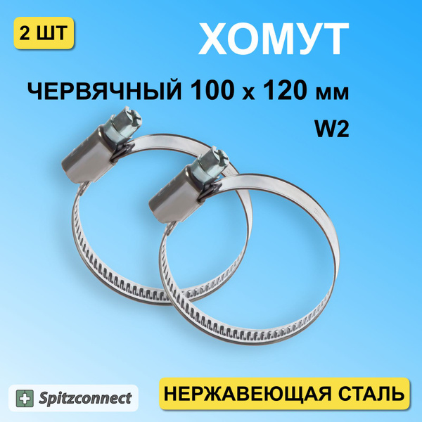 Хомут 100 - 120, 2 шт., Оцинкованная сталь, Нержавеющая сталь - купить ...