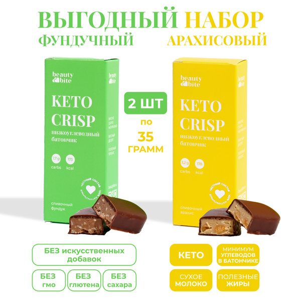 Шоколадные батончики KETO CRISP "Сливочный Арахис и Фундук" Beauty Bite ...
