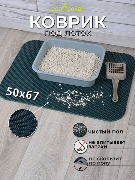 Коврик под лоток для кошек и собак 50х67 см, коврик универсальный ...