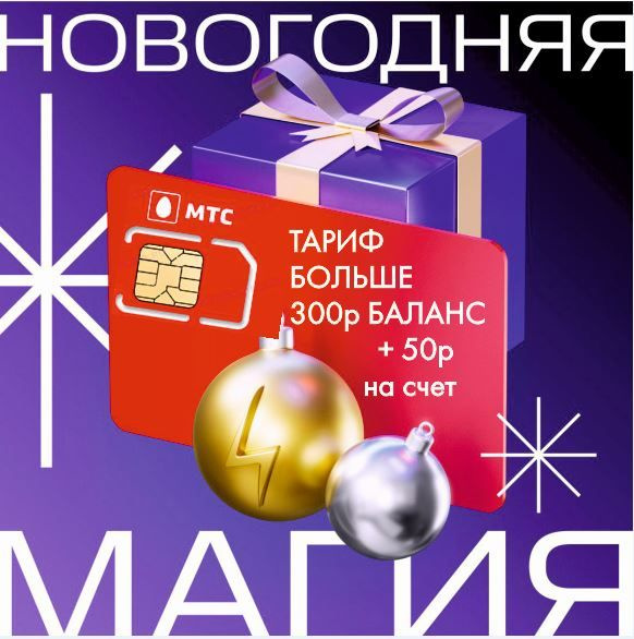 SIM-карта SIM-Карта МТС С тарифом "МТС Больше" (Вся Россия) - купить с ...