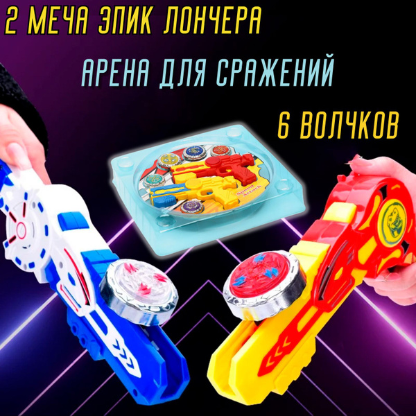 Набор "Два Меча - пистолета запускателя" , 6 волчков + Арена для ...