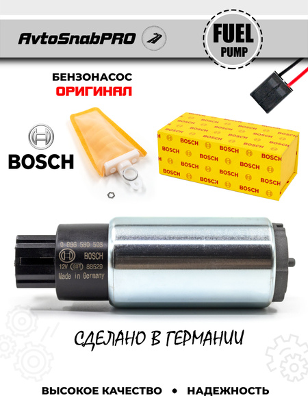 Бензонасос BOSCH (Бош) Оригинал Топливный насос - Bosch арт. FPBOSCH ...