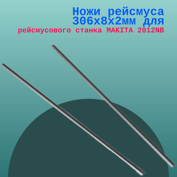 Ножи рейсмуса 306х8х2 мм для рейсмусового станка MAKITA 2012NB купить ...