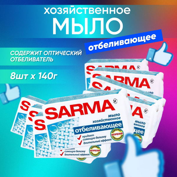 Мыло хозяйственное SARMA Отбеливающее 140 г 8 шт - купить с доставкой ...