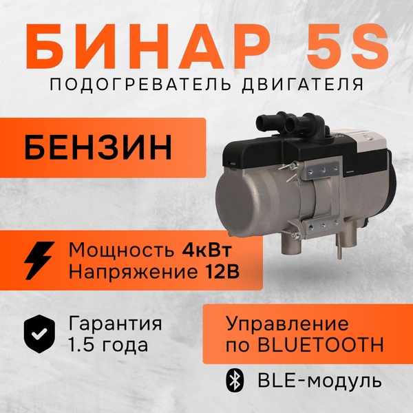 Предпусковой подогреватель двигателя Бинар 5S 4 кВт Бензин 12В ...