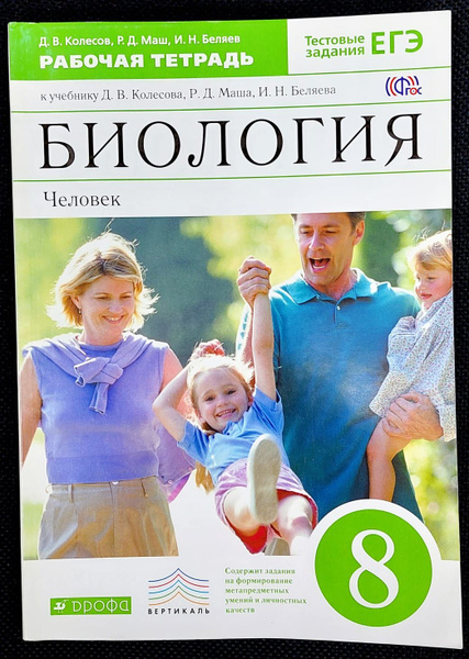 Биология. Человек. 8 класс. Рабочая тетрадь к учебнику Д. В. Колесова и ...