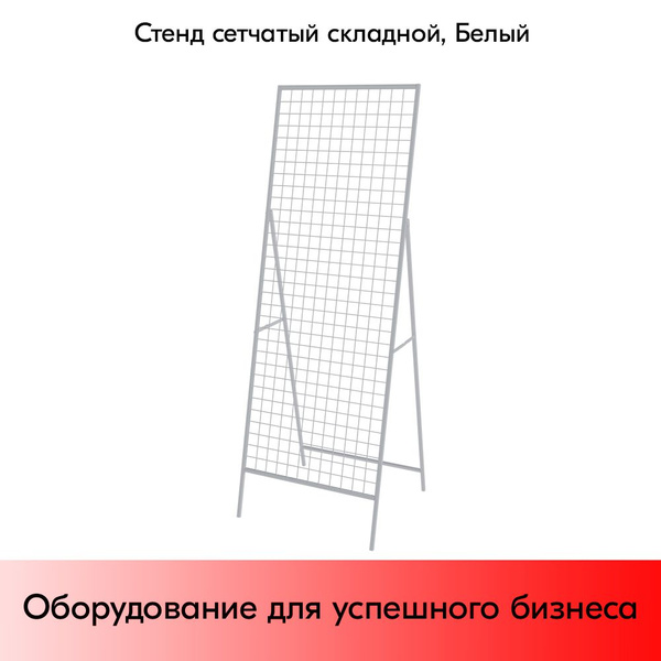 Стенд сетчатый складной 1830х630мм, RAL9016, Белый купить на OZON по ...