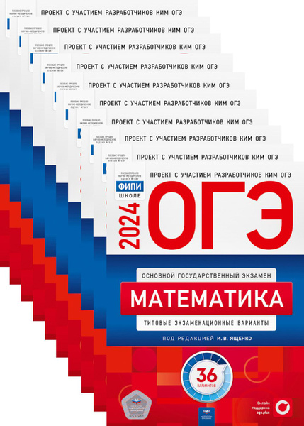 ОГЭ-2024. Математика: типовые экзаменационные варианты: 36 вар ...
