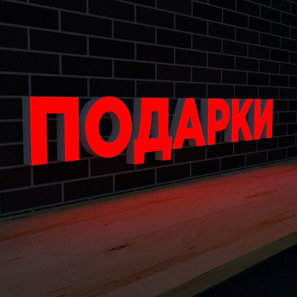 Вывеска ПОДАРКИ световая 25см высота букв - купить с доставкой по ...