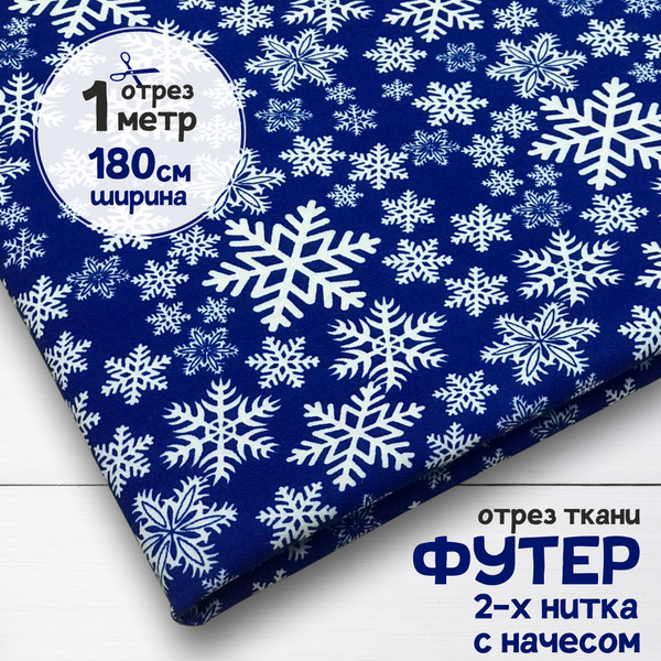Футер 2-х нитка с начесом "Снежинки на синем", отрез 1 метр х 180 см ...