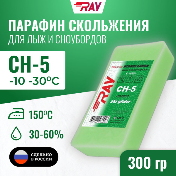Парафин для лыж RAY (Луч) CH-5 без фтора от -10 до -30 С, лыжная мазь ...
