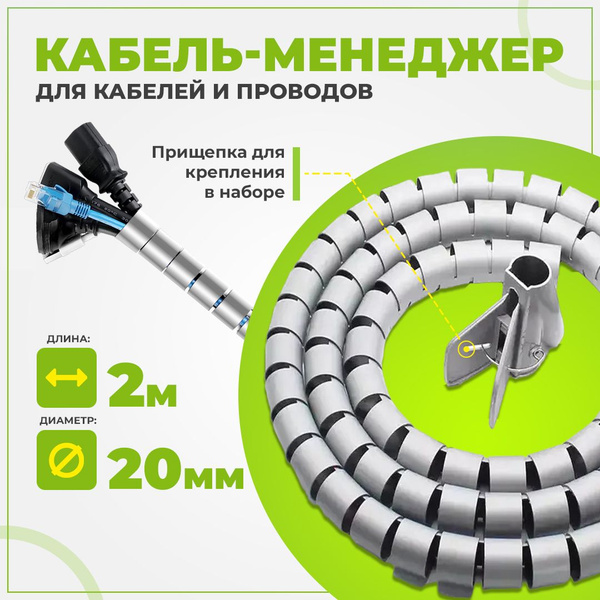 Гибкий кабельный органайзер TWIST, спиральный / обмотка для кабеля и ...