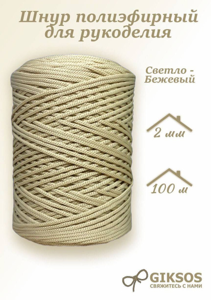 Шнур для вязания 2 мм полиэфирный , 100м, цвет светло-бежевый - купить ...