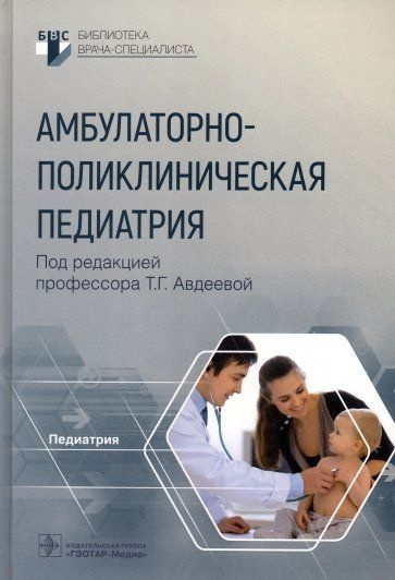Амбулаторно-поликлиническая педиатрия - купить с доставкой по выгодным ...