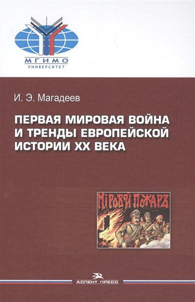 Первая мировая война и тренды европейской истории 20 века. Монография ...