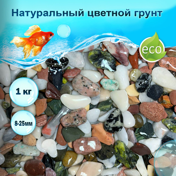 Грунт Цветной натуральный 1кг 8-25мм (M) галтованный / Грунт для ...