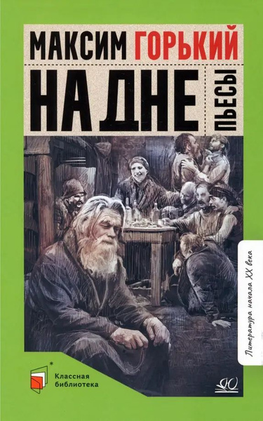 На дне. Пьесы | Горький Максим Алексеевич - купить с доставкой по ...