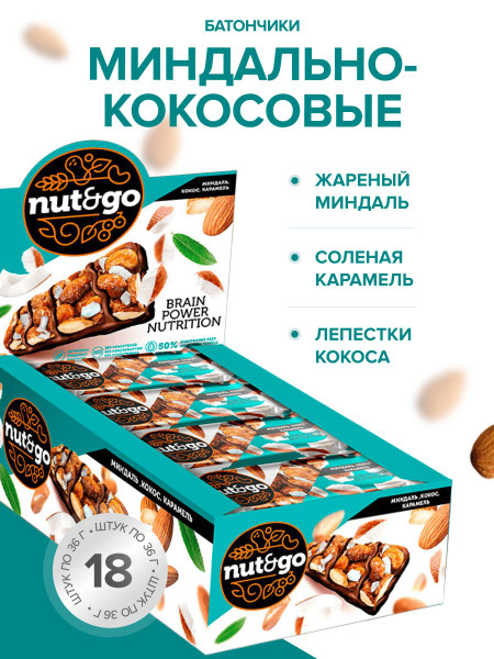 Миндальный батончик NUT N GO с кокосом (упаковка 18 шт.) - купить с ...