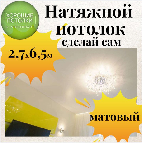 Натяжной потолок комплект 270*650см.Натяжной потолок своими руками ...