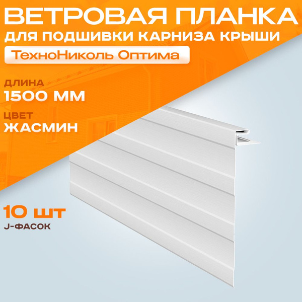 Ветровая планка для кровли j фаска Технониколь Жасмин серая 10 шт по 1 ...