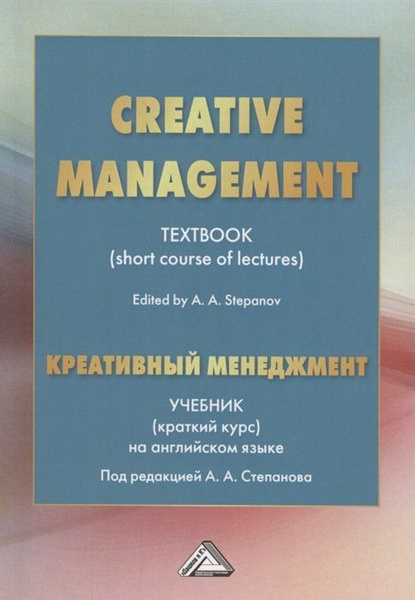 Creative Management Креативный менеджмент. Учебник (краткий курс) на ...