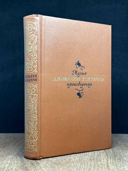 Джованни Боккаччо. Малые произведения - купить с доставкой по выгодным ...