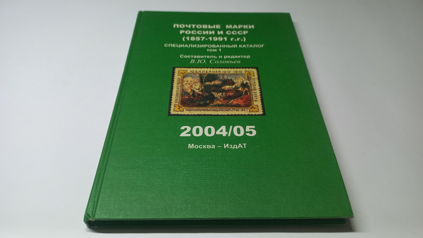Почтовые марки России и СССР (1857-1991 гг.). Специализированный ...