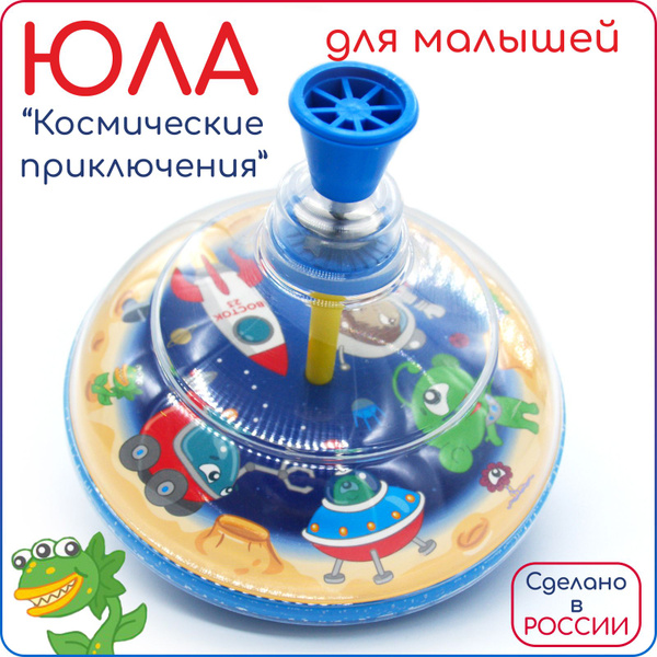 Юла для малышей ПЕЛИКАН Космические приключения 14 см - купить с ...