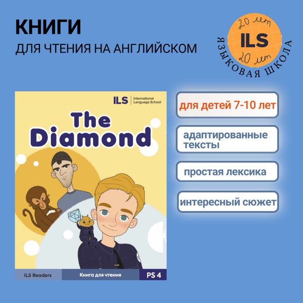 Детская книга на английском "THE DIAMOND"для школьников 7-10 лет от ...