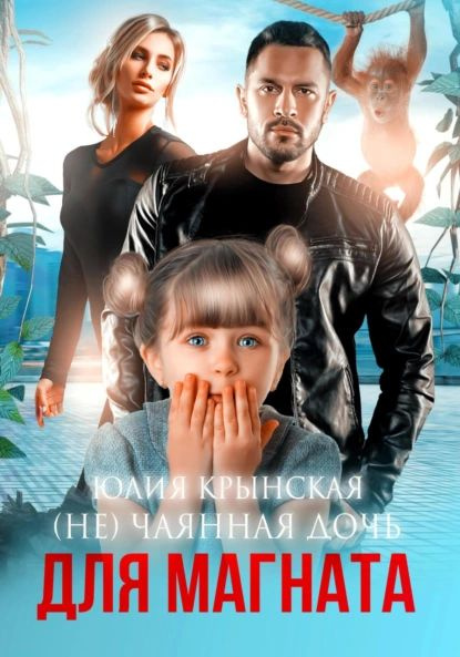 Дочь для магната читать. Дочь для магната читать
