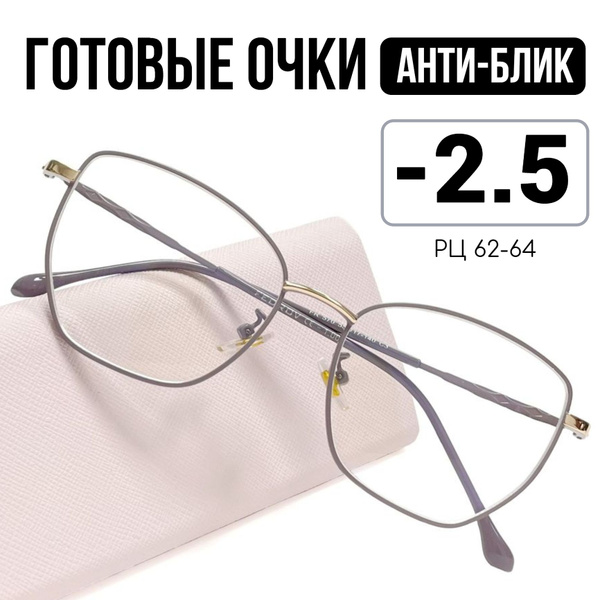 Очки для зрения с диоптриями -2.5 женские антибликовые готовые ...