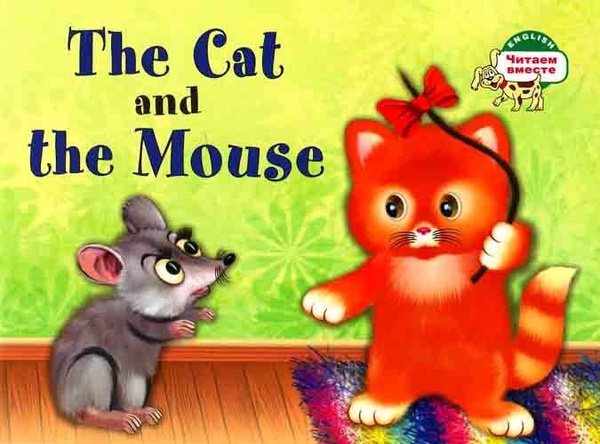 Кошка и мышка. The Cat and the Mouse. (на английском языке) - купить с ...