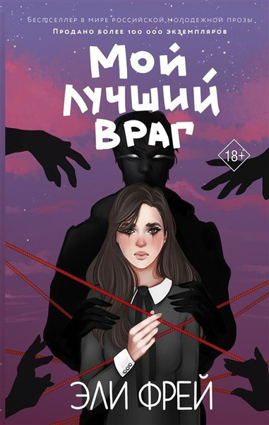 Мой лучший враг - купить с доставкой по выгодным ценам в интернет ...