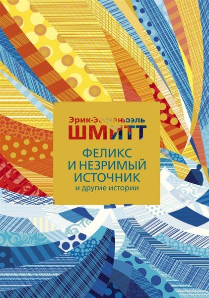 Феликс и Незримый источник и другие истории купить на OZON по низкой ...