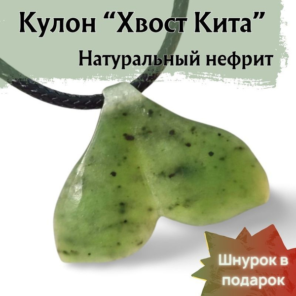 Кулон из нефрита - подвеска из камня. ХвостКита древний кулон из камня ...
