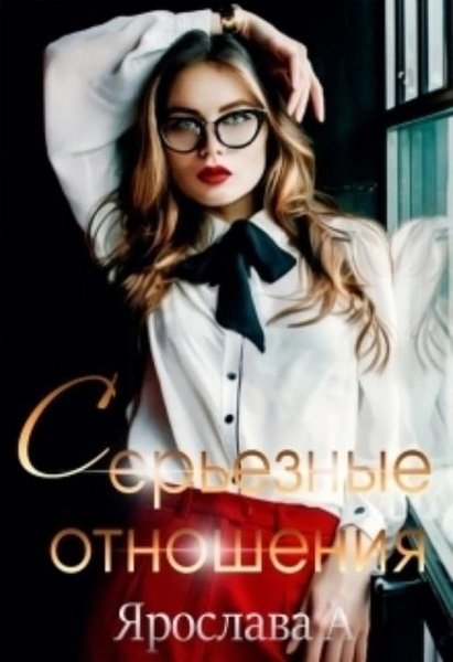 рекламная кампания ингосстраха. серьезные отношения. пары влюбленных. серьёзные отношения читать онлайн бесплатно. серьёзные отношения фильм.