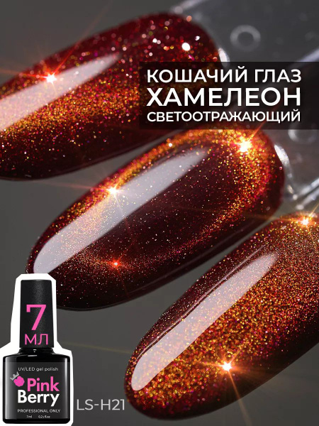 Pinkberry / Гель лак кошачий глаз хамелеон светоотражающий, лак для ...