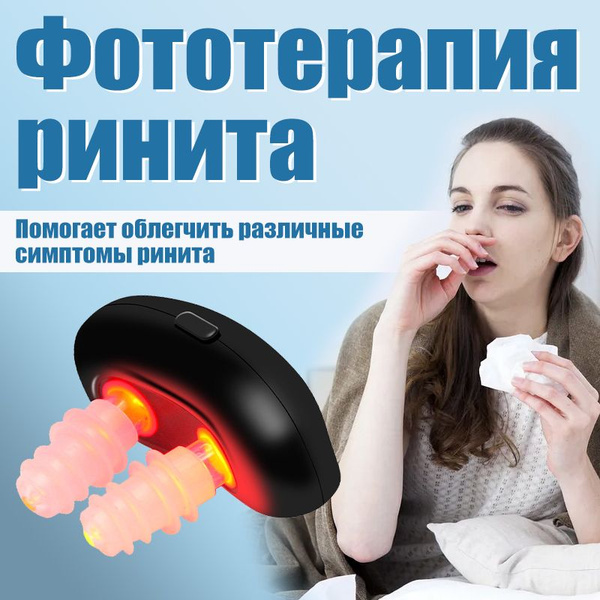 Аппарат для физиотерапии от ринита, аллергии и насморка,Световая волна ...