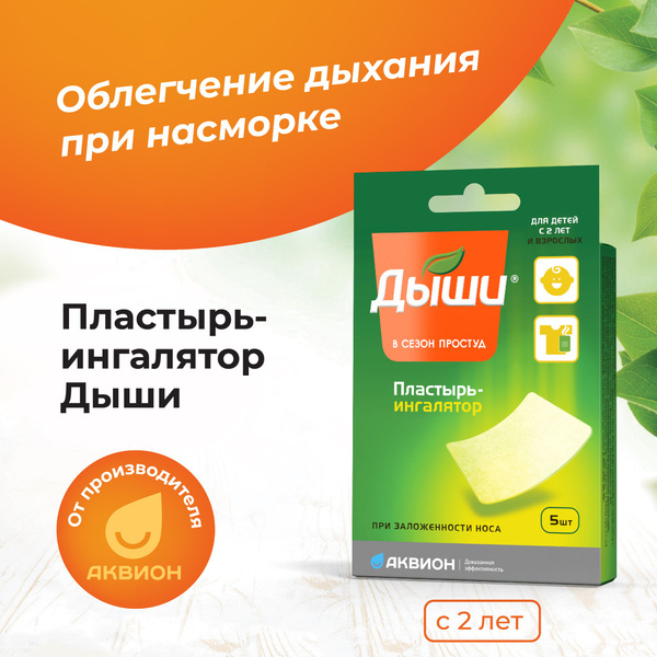 Дыши пластырь-ингалятор медицинский, 5 шт / Средство от насморка для ...