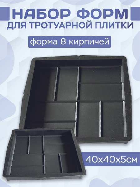 Форма для тротуарной плитки "8 Кирпичей" 10 шт. 40x40x5см - купить с ...