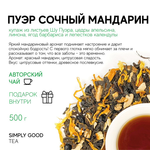 Пуэр с добавками Пуэр Сочный мандарин , 500гр. - купить с доставкой по ...
