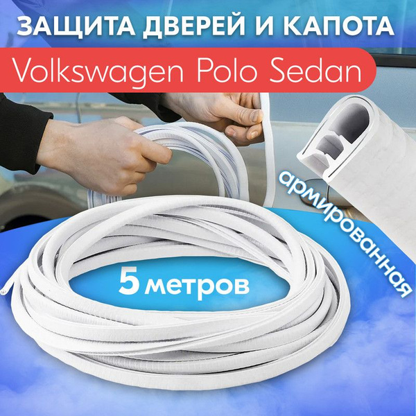Защита кромки двери и капота для Volkswagen Polo Sedan (Фольксваген ...