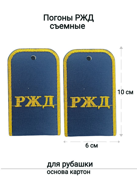 Погоны "РЖД" - купить с доставкой по выгодным ценам в интернет-магазине ...