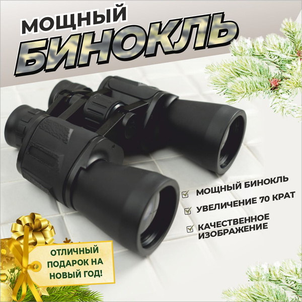 Бинокль SheLiShop мощный 70х профессиональный туристический и охотничий ...